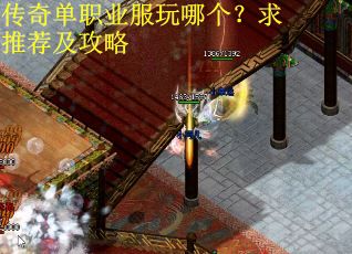 传奇单职业服玩哪个？求推荐及攻略