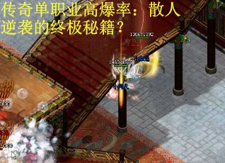 传奇单职业高爆率：散人逆袭的终极秘籍？