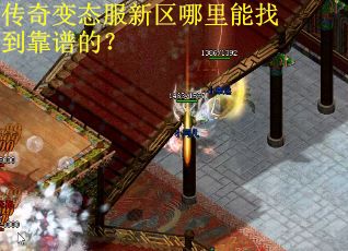 传奇变态服新区哪里能找到靠谱的？