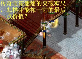 传奇宝箱甜甜的突破糖果，怎样才能榨干它的最后一点价值？
