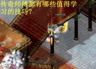 传奇师傅都有哪些值得学习的技巧？