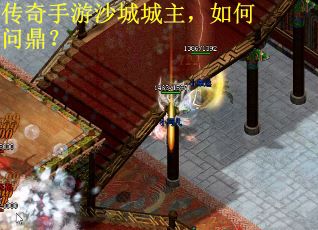 传奇手游沙城城主，如何问鼎？