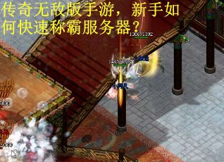 传奇无敌版手游，新手如何快速称霸服务器？