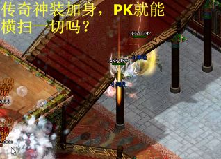 传奇神装加身，PK就能横扫一切吗？