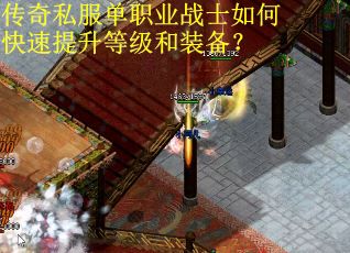 传奇私服单职业战士如何快速提升等级和装备？