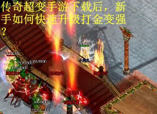 传奇超变手游下载后，新手如何快速升级打金变强？