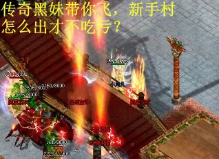 传奇黑妹带你飞，新手村怎么出才不吃亏？