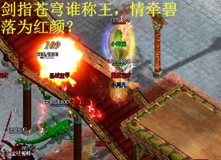 剑指苍穹谁称王，情牵碧落为红颜？