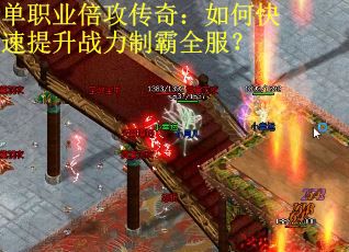 单职业倍攻传奇：如何快速提升战力制霸全服？