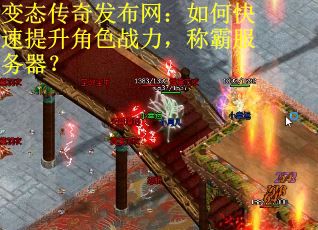 变态传奇发布网：如何快速提升角色战力，称霸服务器？