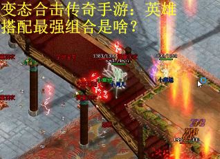变态合击传奇手游：英雄搭配最强组合是啥？