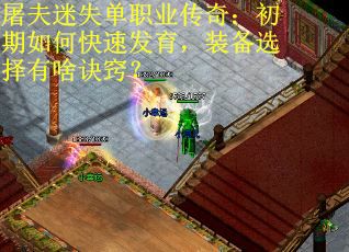屠夫迷失单职业传奇：初期如何快速发育，装备选择有啥诀窍？