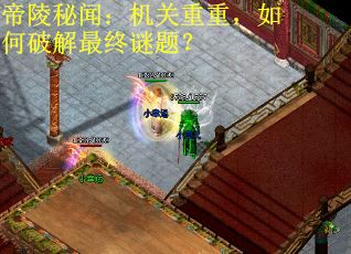 帝陵秘闻：机关重重，如何破解最终谜题？