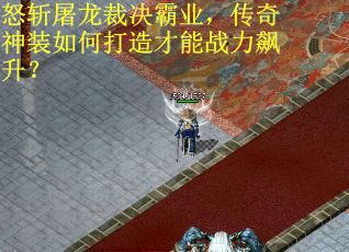 怒斩屠龙裁决霸业，传奇神装如何打造才能战力飙升？