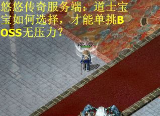 悠悠传奇服务端：道士宝宝如何选择，才能单挑BOSS无压力？