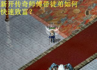 新开传奇师傅带徒弟如何快速致富？