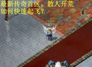 最新传奇首区，散人开荒如何快速起飞？