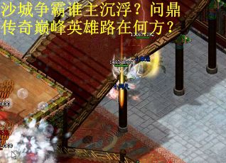 沙城争霸谁主沉浮？问鼎传奇巅峰英雄路在何方？