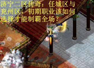 济宁二区传奇：任城区与兖州区，初期职业该如何选择才能制霸全场？