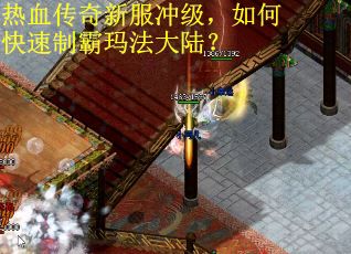热血传奇新服冲级，如何快速制霸玛法大陆？