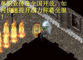 单职业传奇全国开放，如何快速提升战力称霸全服？