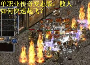 单职业传奇变态版：散人如何快速起飞？