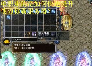 单职业传奇如何快速提升战力称霸服务器？