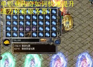 单职业传奇如何快速提升战力称霸服务器？