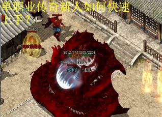 单职业传奇新人如何快速上手？