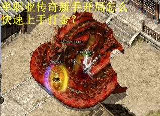 单职业传奇新手开局怎么快速上手打金？