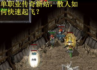 单职业传奇新站，散人如何快速起飞？