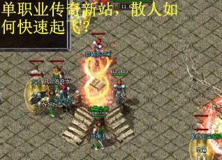 单职业传奇新站，散人如何快速起飞？