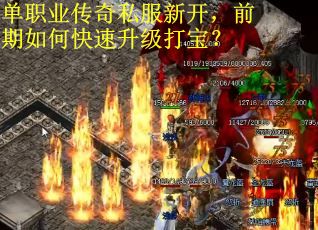 单职业传奇私服新开，前期如何快速升级打宝？