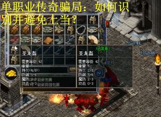 单职业传奇骗局：如何识别并避免上当？