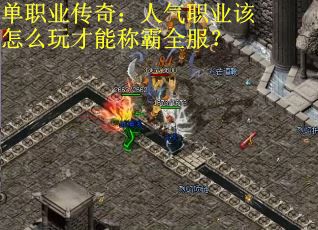 单职业传奇：人气职业该怎么玩才能称霸全服？