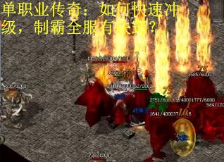 单职业传奇：如何快速冲级，制霸全服有诀窍？