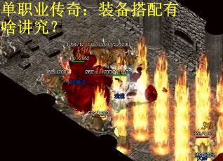 单职业传奇：装备搭配有啥讲究？