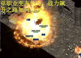 单职业变态传奇，战力飙升之路如何规划？