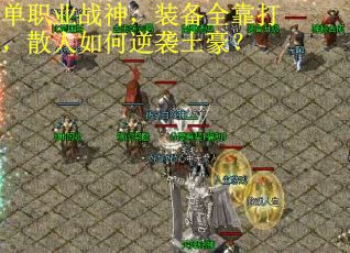 单职业战神，装备全靠打，散人如何逆袭土豪？