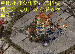 单职业打金传奇：怎样快速提升战力，成为服务器霸主？