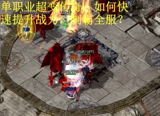 单职业超变传奇：如何快速提升战力，制霸全服？