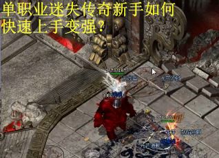 单职业迷失传奇新手如何快速上手变强？