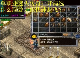 单职业迷失传奇：开局选什么职业才能快速起飞？