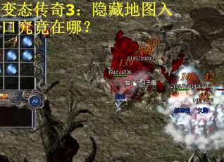 变态传奇3：隐藏地图入口究竟在哪？