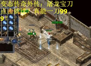 变态传奇外传：屠龙宝刀点击就送？真能一刀999？