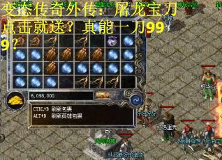 变态传奇外传：屠龙宝刀点击就送？真能一刀999？