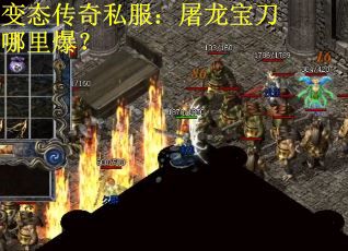 变态传奇私服：屠龙宝刀哪里爆？