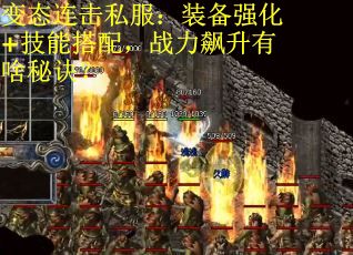 变态连击私服：装备强化+技能搭配，战力飙升有啥秘诀？