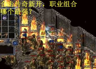 合击传奇新开，职业组合哪个最强？