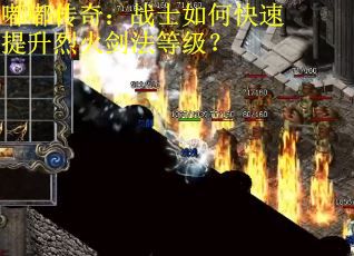 嘟嘟传奇：战士如何快速提升烈火剑法等级？